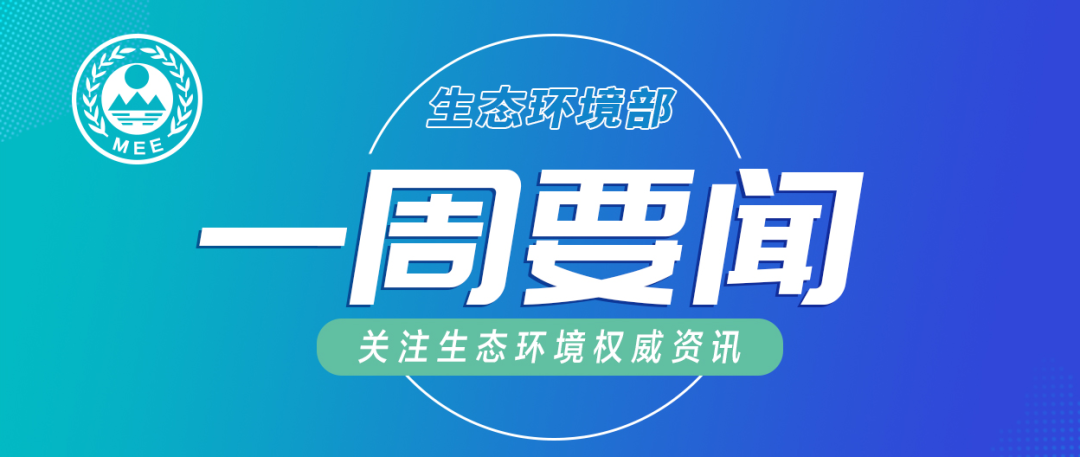 生態(tài)環(huán)境部一周要聞（3.23—3.29）