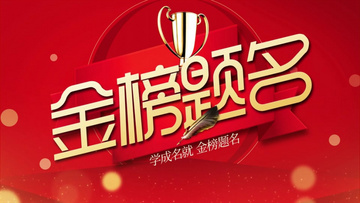 金榜題名電影，勵(lì)志之光引領(lǐng)學(xué)習(xí)之路