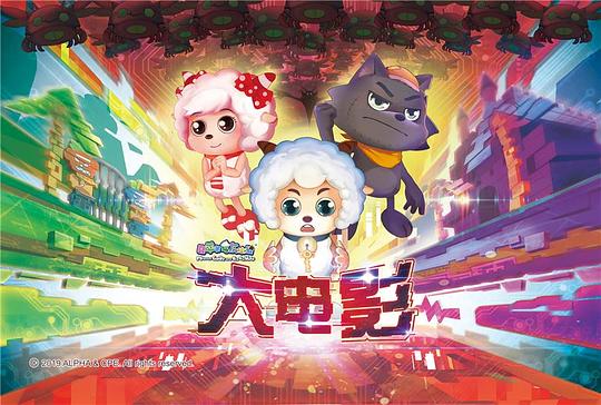 喜洋洋與灰太狼大電影，小巷中的秘密樂園揭秘