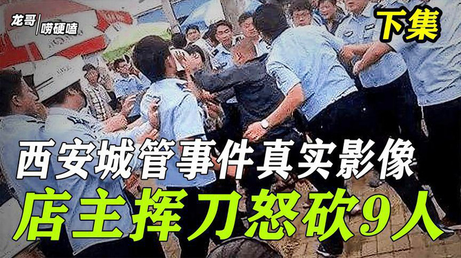 近期城管暴力事件頻發(fā)引關注