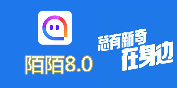 陌陌V8.0全新升級，科技重塑社交，讓生活更豐富多彩