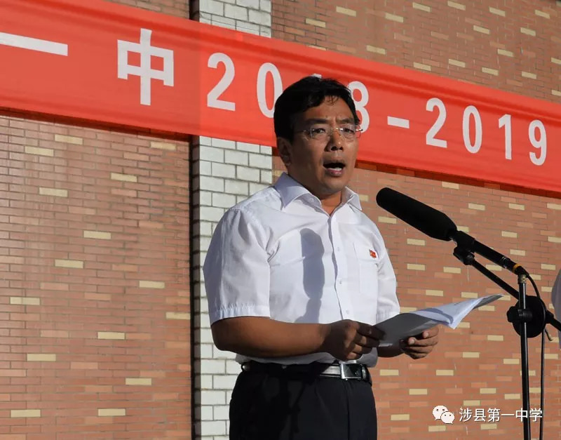 涉縣一中校長最新任命公告