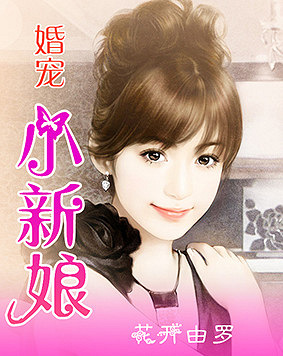 寵婚，小新娘最新篇章——變化、學習與自信的力量展現(xiàn)甜蜜愛情之路