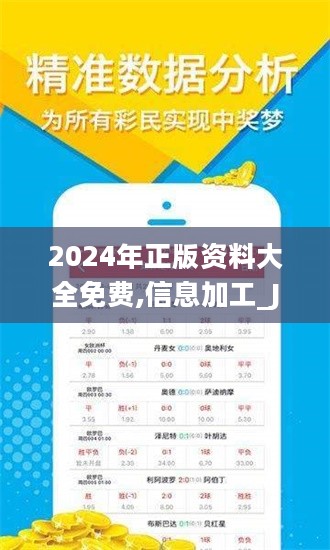 ＂2024年正版資料免費大全視頻＂的：目前現象解析描述_旗艦設備版5.72