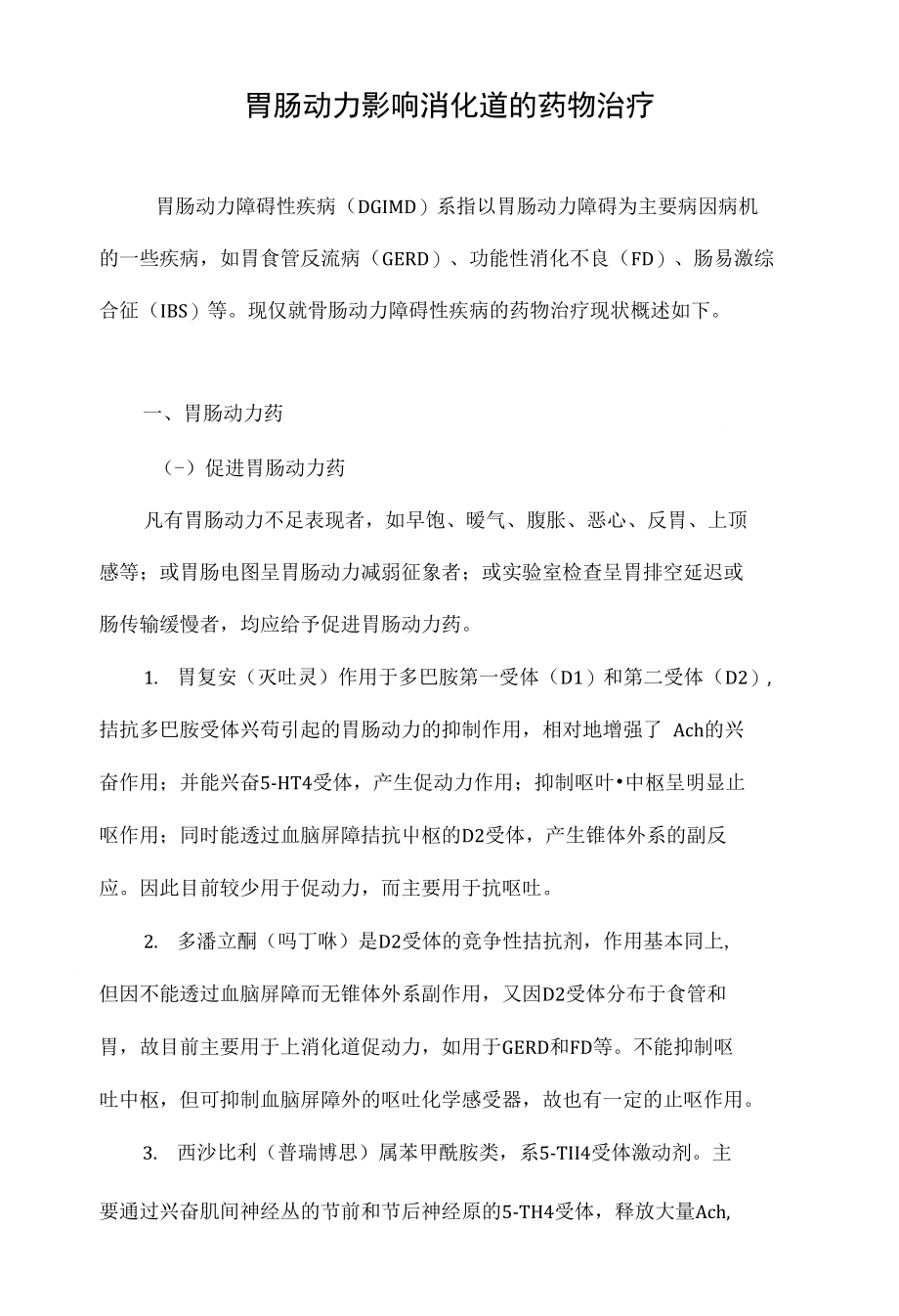 最新胃動力藥物推薦，重拾活力與自信，探索變化的力量