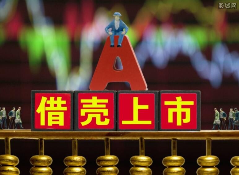 借殼上市監(jiān)管背景下的資本運(yùn)作新思考，限制與策略分析