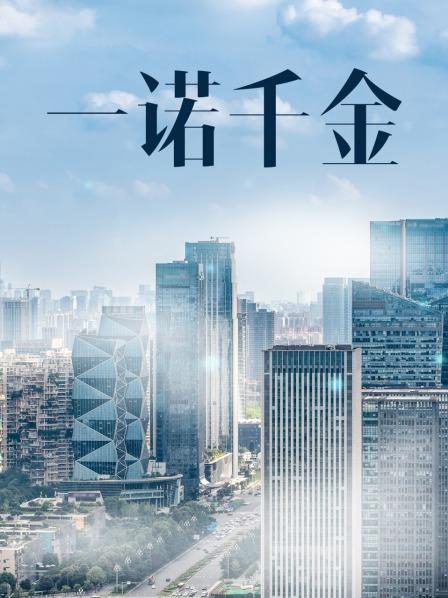 一諾千金電影,一諾千金電影，時(shí)代背景下的誠(chéng)信贊歌