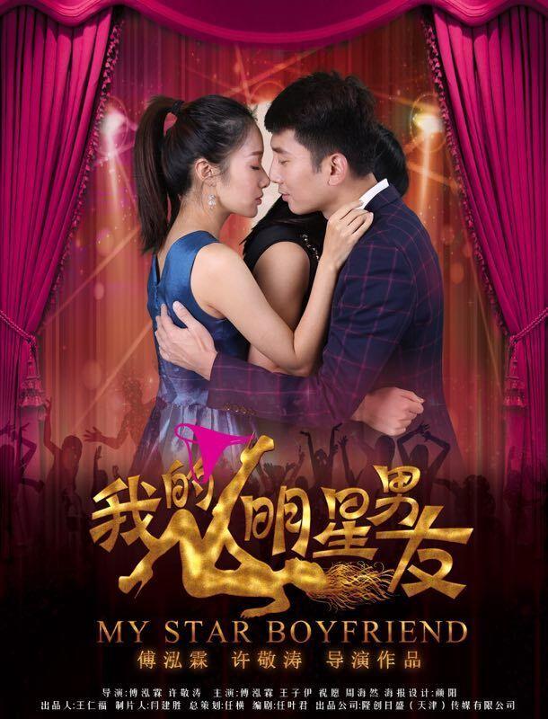 我的男朋友電影,我的男朋友電影，愛的日常與溫馨陪伴