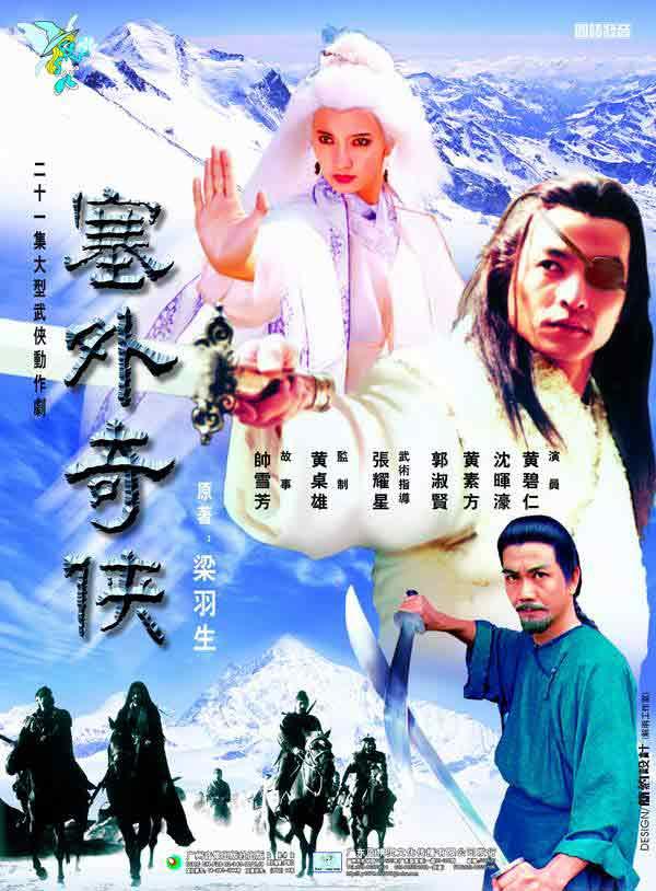 塞外奇?zhèn)b演員表,塞外奇?zhèn)b演員表，深度解析角色與演繹魅力