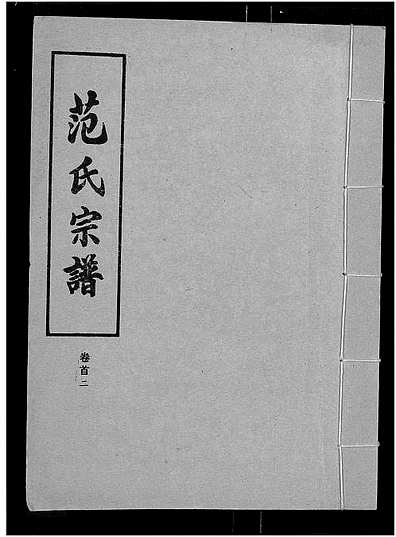 范氏字輩最新匯編，歷史背景、重大事件與時(shí)代地位全解析