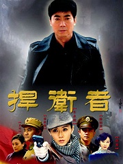 電視劇捍衛(wèi)者，劇情深度探討、角色解析與制作探究