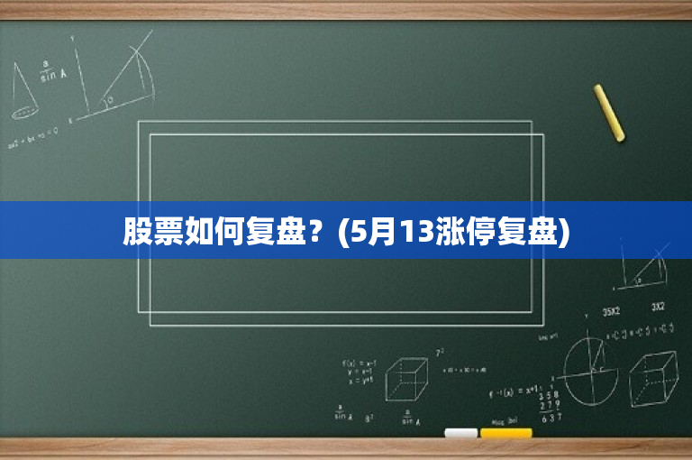 股票復(fù)盤,股票復(fù)盤，深度分析與個(gè)人觀點(diǎn)