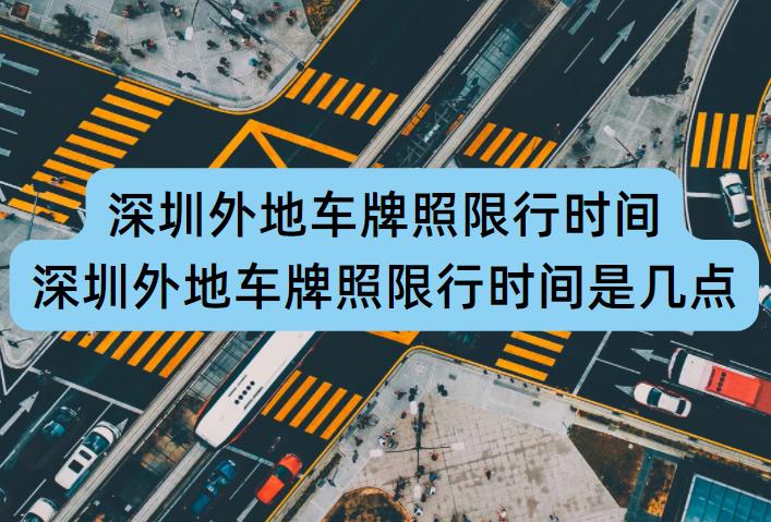 深圳外地車限行時間調(diào)整，擁抱自然美景的心靈之旅須知