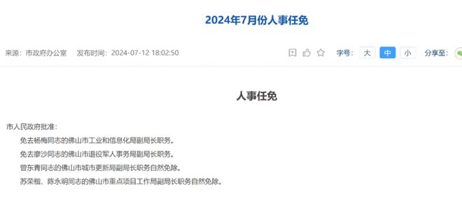 佛山最新人事任免動(dòng)態(tài)公布