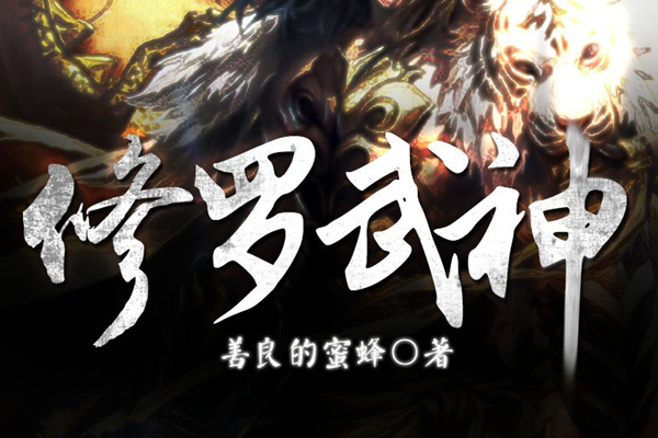 熱血武神震撼降臨，17k修羅武神最新章節(jié)