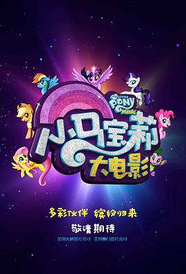 小馬寶莉大電影中文版，夢幻之旅的視聽盛宴