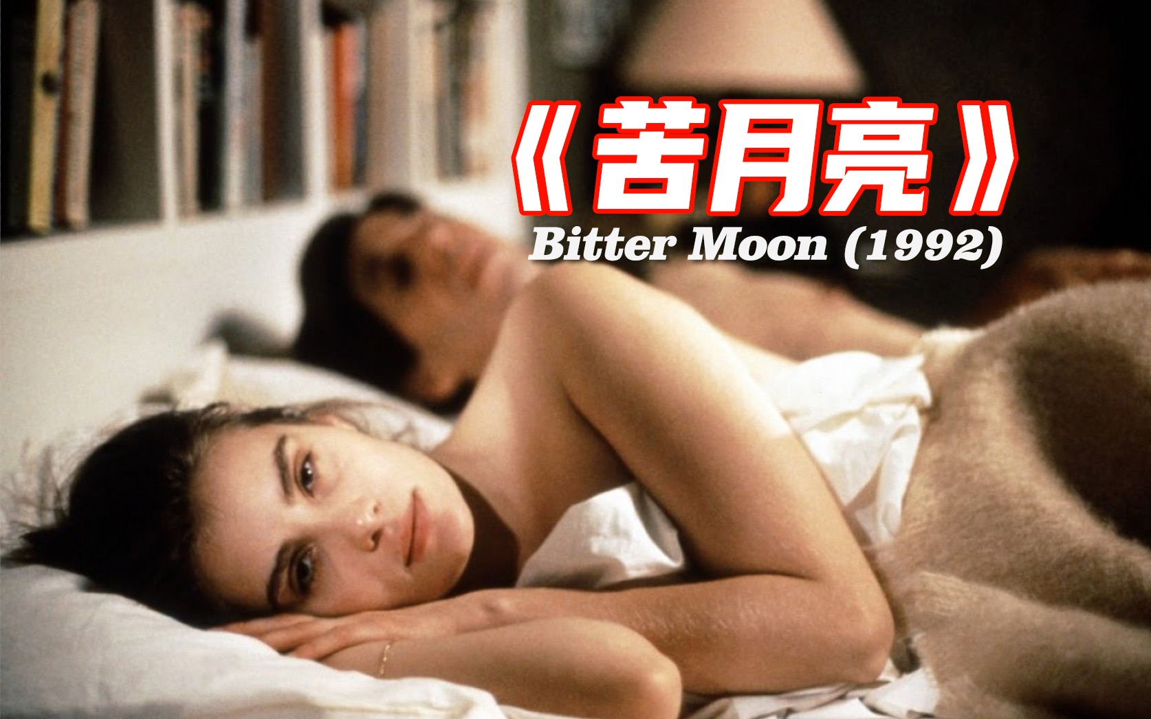 電影苦月亮，溫馨日常的奇妙旅程之旅