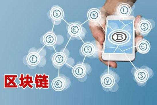 區(qū)塊鏈前沿技術(shù)，重塑世界的科技新星