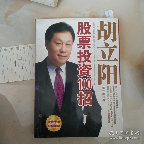 胡立陽股票投資百招詳解，策略、影響與時代地位