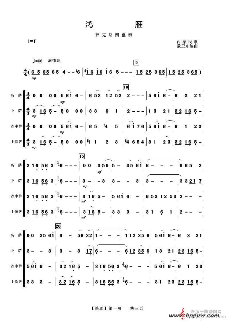鴻雁薩克斯簡譜，傳統(tǒng)與創(chuàng)新的完美融合之韻