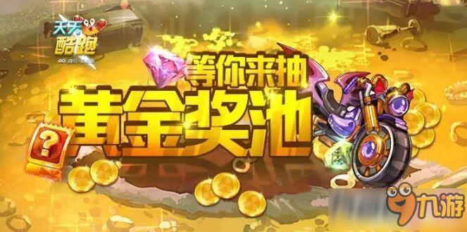 天天酷跑最新獎池揭曉，深度探析各方觀點與我的立場