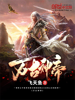 萬古神帝最新章節(jié)免費閱讀，玄幻武俠巔峰之作在線賞析