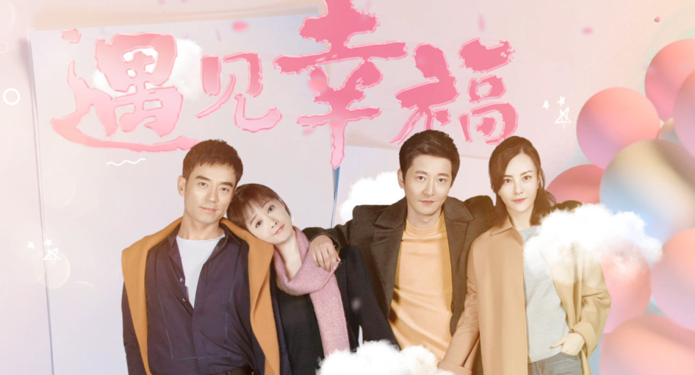 幸福生活電視劇，愛的紐帶與溫馨日常的甜蜜篇章