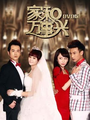 家和萬事興，免費觀看全集，揭示家庭和諧的美好力量與人生啟示
