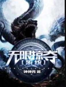 極致掠奪系統(tǒng)最新章節(jié)，神秘世界探索的無盡挑戰(zhàn)