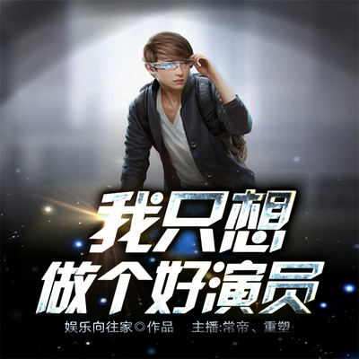 職業(yè)演員之路，探索與解析我的夢想之路成為演員之路