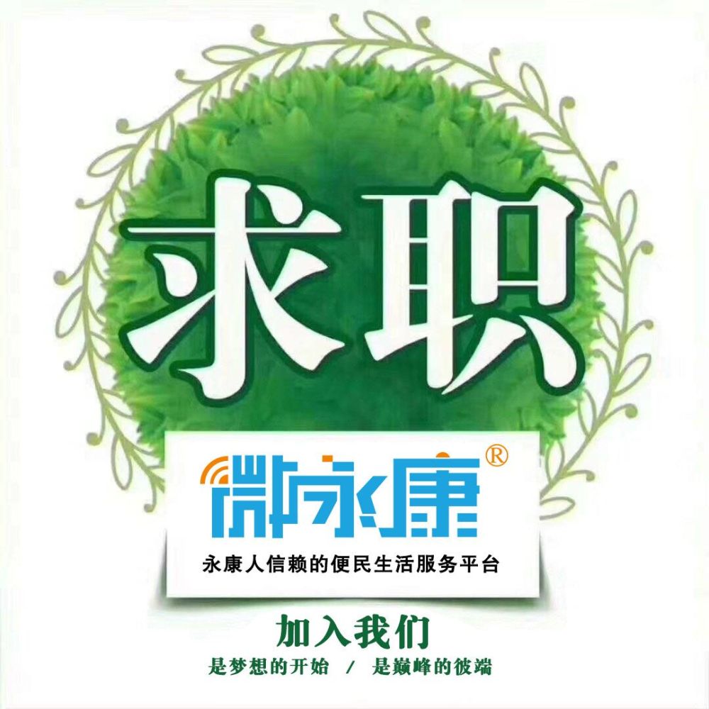 永康眾信才網(wǎng)最新科技職位招聘啟事，科技引領未來，人才匯聚永康