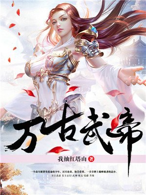 萬古武帝新章節(jié)探秘