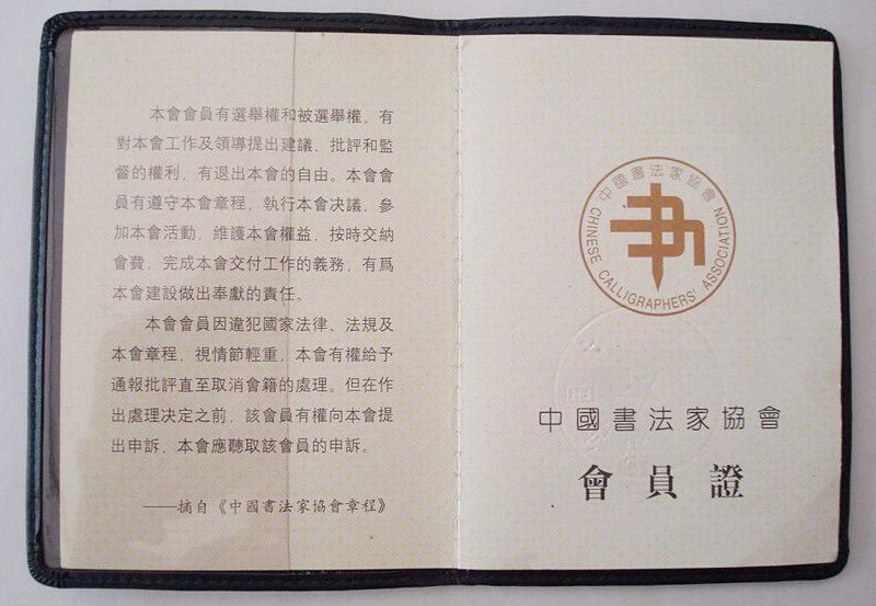 最新中書協(xié)會(huì)員證書背后的故事，書法秘境探尋于小巷之中