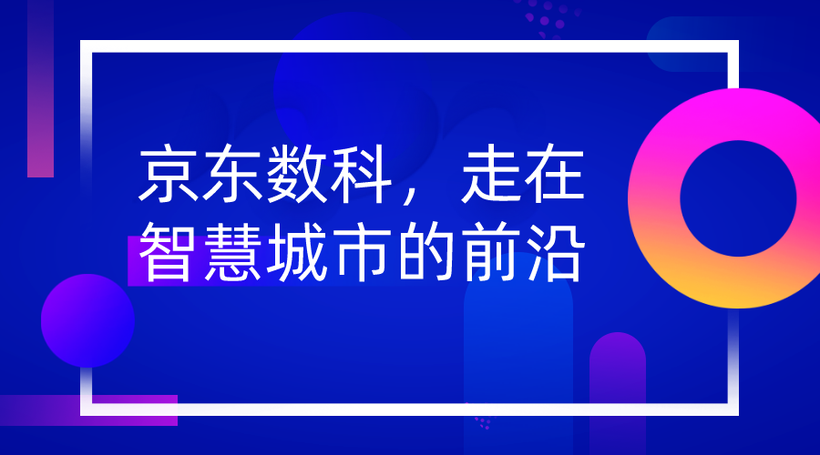 智慧城市前沿資訊速遞