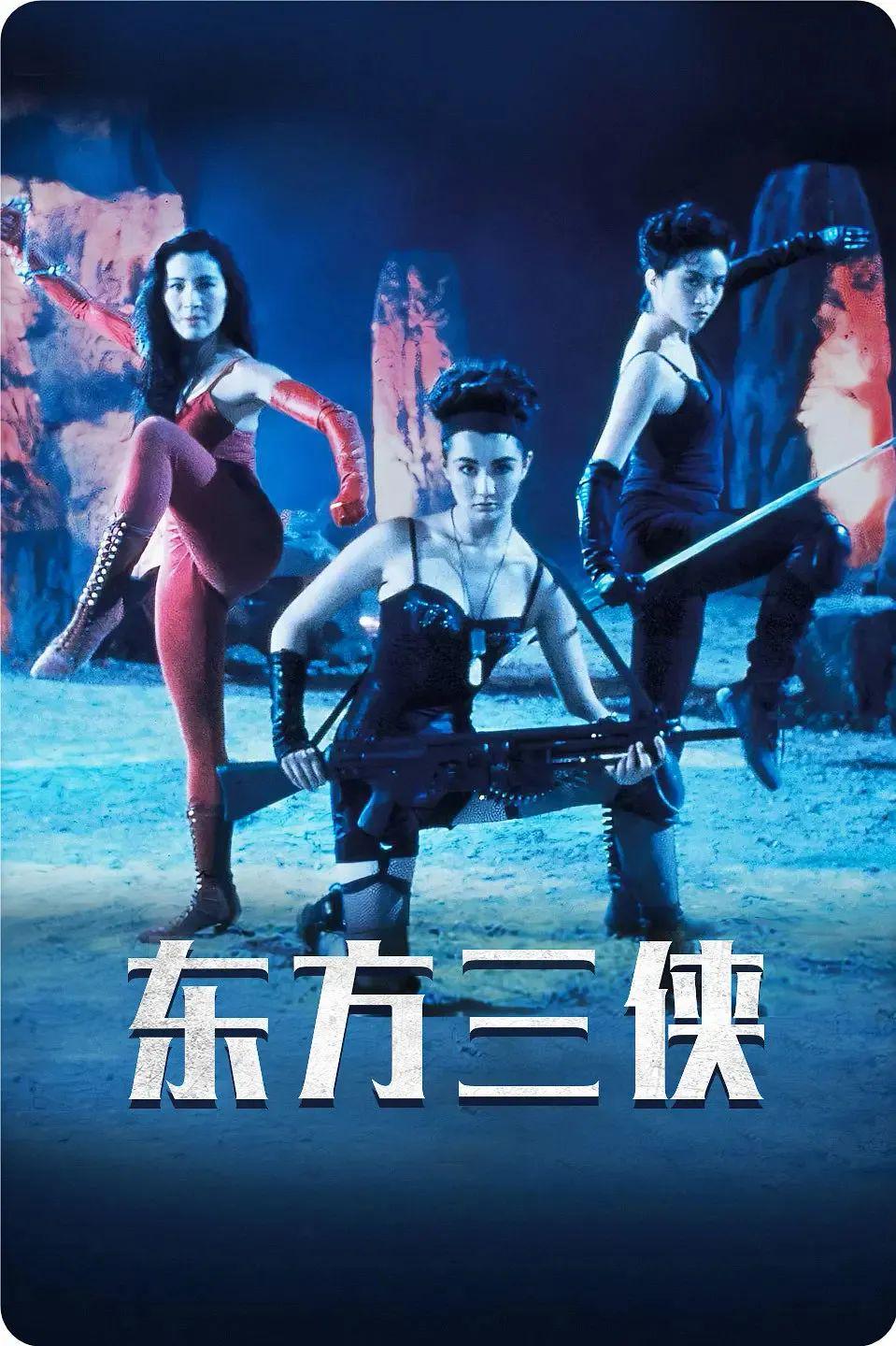 東方三俠演員表揭秘，角色與演員魅力深度解析