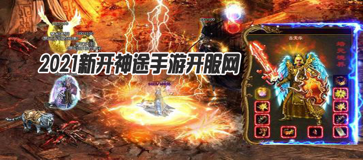 神途新服冒險之旅開啟，等你來挑戰(zhàn)！