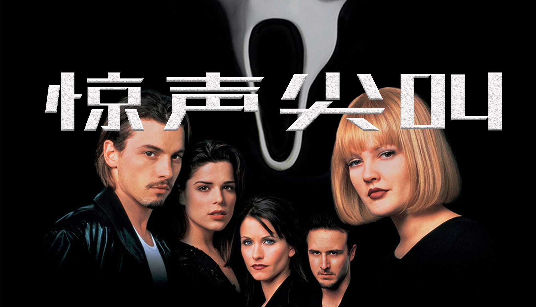 驚聲尖叫電影，恐怖浪潮中的經(jīng)典之作