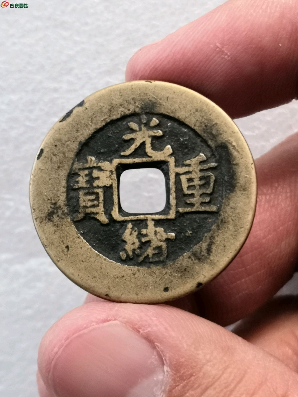 光緒重寶當(dāng)十，歷史的印記與價(jià)值的衡量及價(jià)格解析