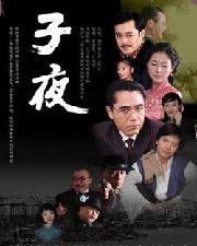 子夜電視劇，深度解析其價值與影響