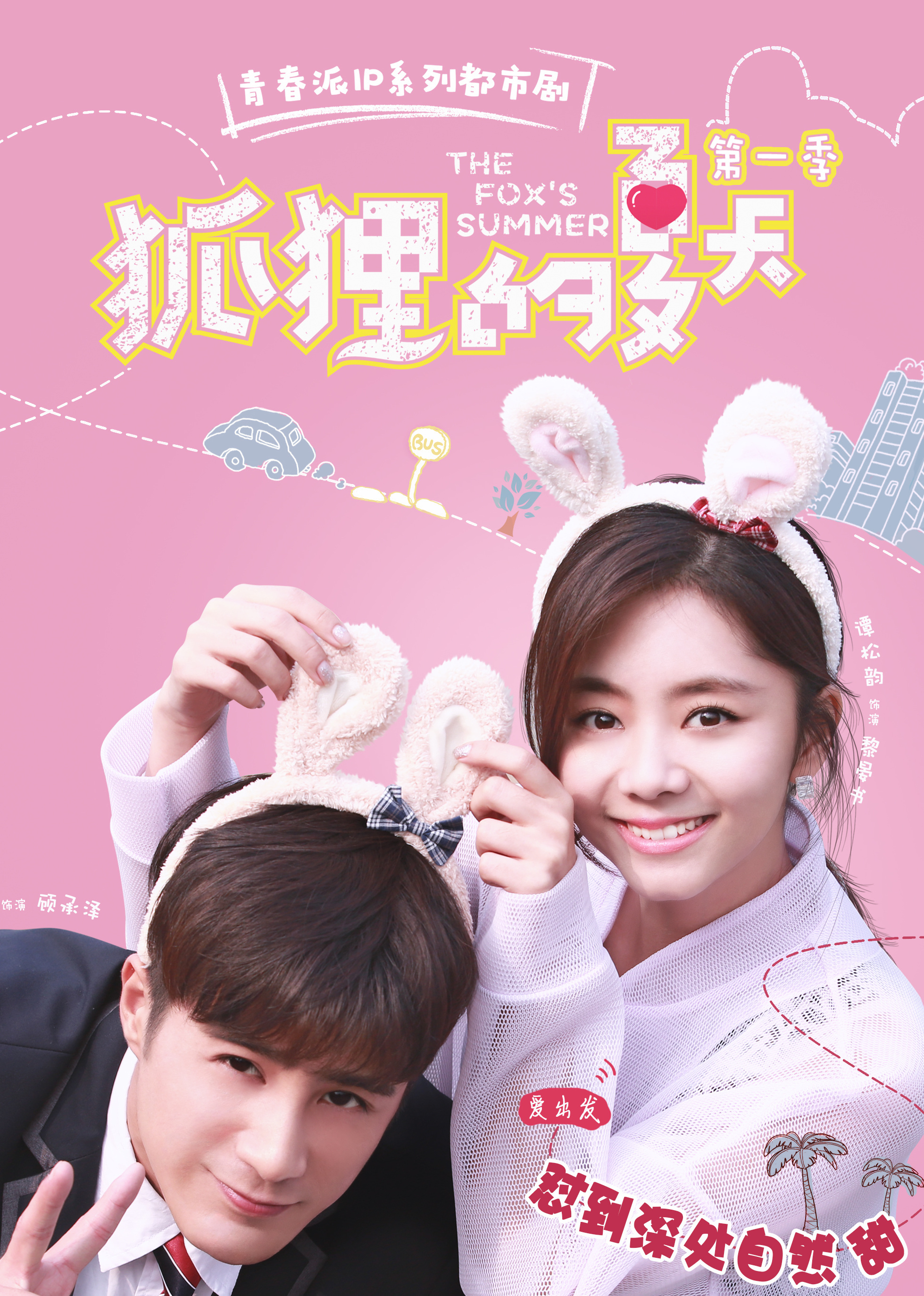 盛夏的浪漫邅，狐貍的夏天電視劇全集免費觀看