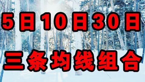 揭秘股票術(shù)語(yǔ)，M5、M10、M20、M30的含義與運(yùn)用