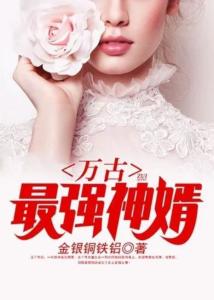 鎮(zhèn)國神婿最新章節(jié)，絕世風華全收錄