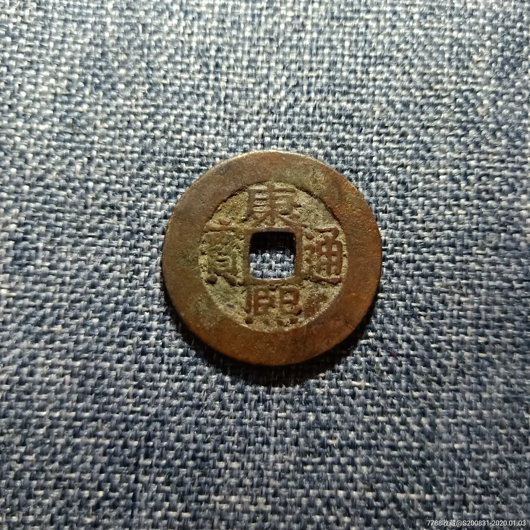 康熙通寶羅漢手，歷史背景、價(jià)值、地位與價(jià)格解析