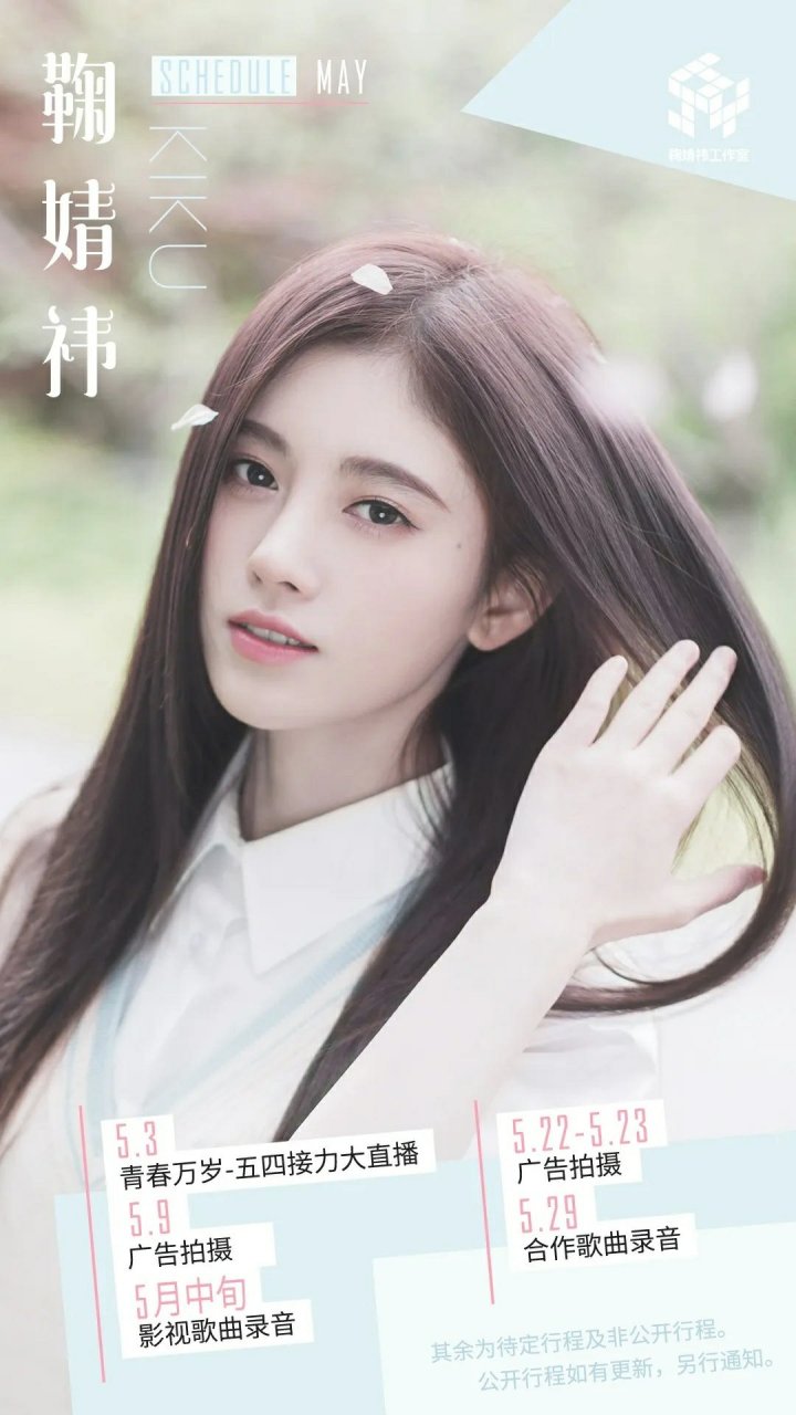 鞠婧祎最新行程揭秘，忙碌背后的故事與粉絲期待