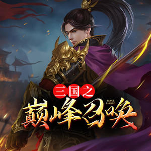 三國之巔峰召喚，英雄集結(jié)的烽火歲月最新章節(jié)