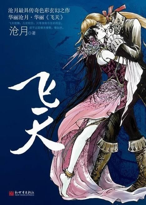 飛天最新章節(jié)閱讀，奇幻飛翔與友情紐帶之探險旅程