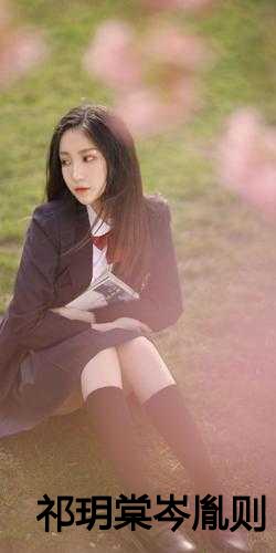 祁尊與林沫冉，最新章節(jié)激蕩與地位揭秘