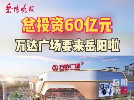 岳陽萬達(dá)廣場(chǎng)最新動(dòng)態(tài)，自然美景與心靈寧靜的探索之旅