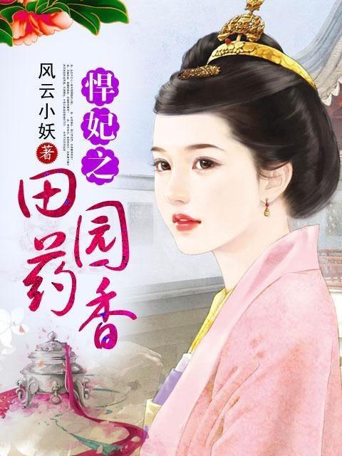 悍妃之田園藥香最新章節(jié)獲取指南，從初學(xué)者到進(jìn)階用戶的步驟指南