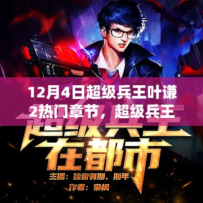 兵王葉謙最新章節(jié)貼吧，戰(zhàn)友間的溫馨日常探討